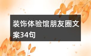 裝飾體驗館朋友圈文案34句