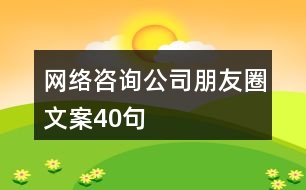 網(wǎng)絡咨詢公司朋友圈文案40句