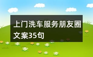 上門洗車服務朋友圈文案35句