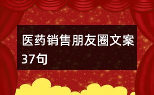 醫(yī)藥銷(xiāo)售朋友圈文案37句