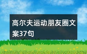 高爾夫運(yùn)動朋友圈文案37句