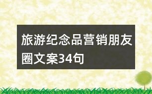 旅游紀(jì)念品營(yíng)銷朋友圈文案34句