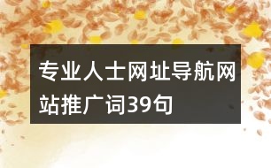 專業(yè)人士網(wǎng)址導航網(wǎng)站推廣詞39句