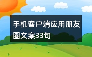 手機客戶端應(yīng)用朋友圈文案33句