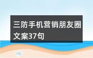 三防手機(jī)營銷朋友圈文案37句