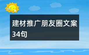 建材推廣朋友圈文案34句