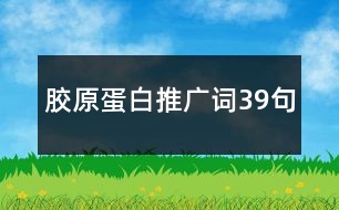 膠原蛋白推廣詞39句