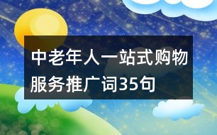 中老年人一站式購物服務(wù)推廣詞35句