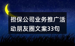 擔保公司業(yè)務(wù)推廣活動朋友圈文案33句