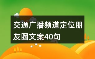 交通廣播頻道定位朋友圈文案40句