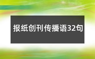 報(bào)紙創(chuàng)刊傳播語(yǔ)32句