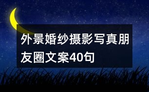 外景婚紗攝影、寫(xiě)真朋友圈文案40句