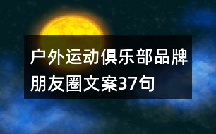 戶外運(yùn)動(dòng)俱樂(lè)部品牌朋友圈文案37句