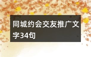 同城約會(huì)交友推廣文字34句