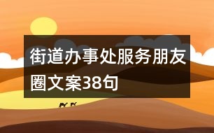 街道辦事處服務朋友圈文案38句