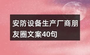 安防設(shè)備生產(chǎn)廠(chǎng)商朋友圈文案40句