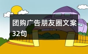 團(tuán)購(gòu)廣告朋友圈文案32句
