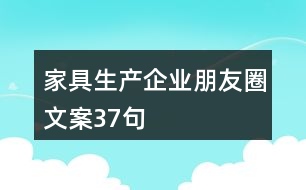 家具生產企業(yè)朋友圈文案37句