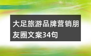 大足旅游品牌營(yíng)銷朋友圈文案34句