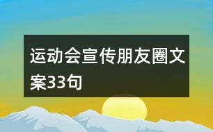 運動會宣傳朋友圈文案33句