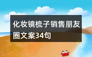 化妝鏡梳子銷(xiāo)售朋友圈文案34句