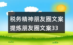 稅務(wù)精神朋友圈文案、提煉朋友圈文案33句