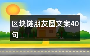 區(qū)塊鏈朋友圈文案40句