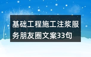 基礎工程施工注漿服務朋友圈文案33句