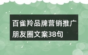 百雀羚品牌營(yíng)銷推廣朋友圈文案38句