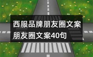 西服品牌朋友圈文案、朋友圈文案40句