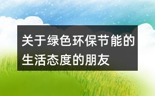 關于綠色、環(huán)保、節(jié)能的生活態(tài)度的朋友圈文案39句
