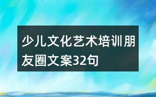 少兒文化藝術(shù)培訓朋友圈文案32句