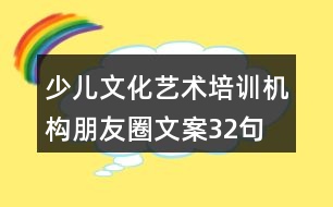少兒文化藝術培訓機構(gòu)朋友圈文案32句