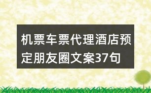 機票車票代理、酒店預(yù)定朋友圈文案37句