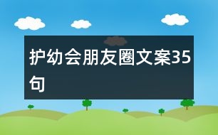 護幼會朋友圈文案35句