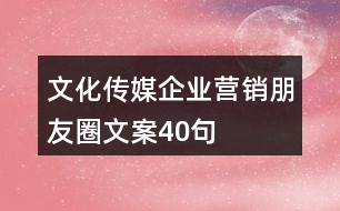 文化傳媒企業(yè)營(yíng)銷(xiāo)朋友圈文案40句