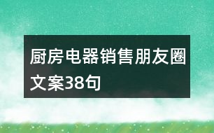 廚房電器銷(xiāo)售朋友圈文案38句