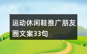 運(yùn)動休閑鞋推廣朋友圈文案33句