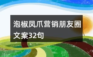 泡椒鳳爪營(yíng)銷(xiāo)朋友圈文案32句