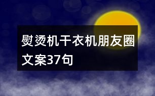 熨燙機(jī)、干衣機(jī)朋友圈文案37句