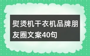 熨燙機(jī)、干衣機(jī)品牌朋友圈文案40句