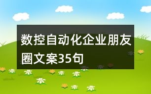 數控自動化企業(yè)朋友圈文案35句