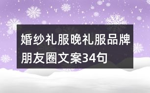 婚紗禮服、晚禮服品牌朋友圈文案34句