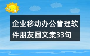 企業(yè)移動(dòng)辦公管理軟件朋友圈文案33句
