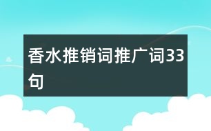 香水推銷詞、推廣詞33句