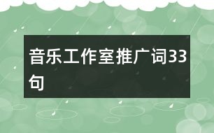 音樂(lè)工作室推廣詞33句