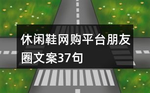 休閑鞋網購平臺朋友圈文案37句