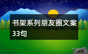 書架系列朋友圈文案33句