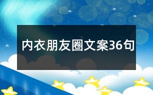 內(nèi)衣朋友圈文案36句
