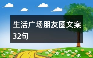 生活廣場(chǎng)朋友圈文案32句